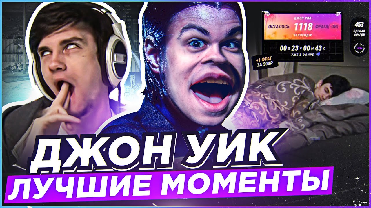 ЧЕЛЛЕНДЖ НА 1000 ФРАГОВ ОТ ДЖОН УИКА ● ЛУЧШИЕ МОМЕНТЫ