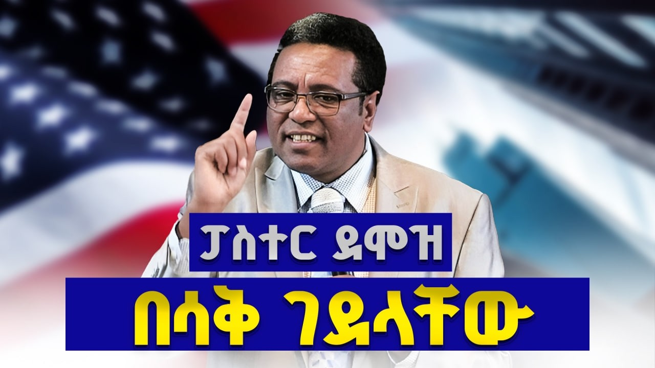 የፓስተር ደሞዝ አዝናኝ እና አስተማሪ ቀልዶች | ድንቅ ትምህርት እና ቀልዶች| Pastor Demoz Abebe | Funny Preaching