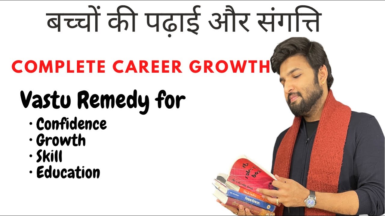 बच्चों की पढ़ाई से लेकर पूरा carrer वास्तु से कैसे सही करें ? #vastu
