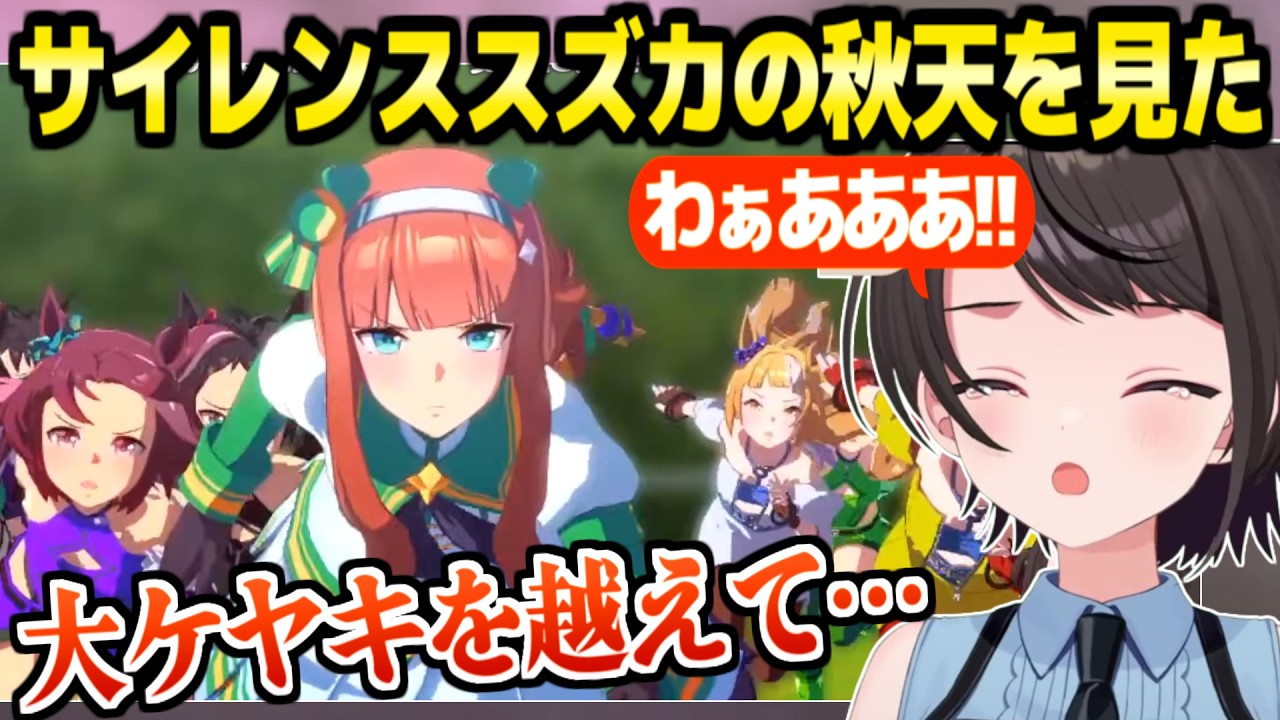 【ウマ娘】サイレンススズカの史実とifの物語に感動するスバル「夢…」【ホロライブ 切り抜き/大空スバル】