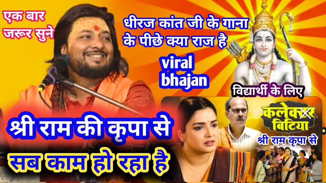 रघुवर तेरी कृपा से सब काम हो रहा है || Raghuvar teri kripa se sab kaam ho raha hai || #Dhiraj_kant 