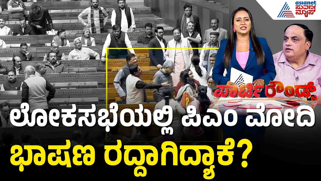 ಫೆಬ್ರವರಿ 4ರಂದು ಲೋಕಸಭೆಯಲ್ಲಿ ನಡೆದಿದ್ದೇನು? ಸಚಿವರಿಂದ ವಿಡಿಯೋ ರಿಲೀಸ್ | Party Rounds | Lok Sabha Session
