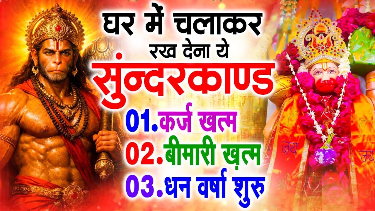 सुन्दरकाण्ड का ये चमत्कार घर मे चलाकर रखे कर्ज खत्म, बीमारी खत्म धन वर्षा शुरू #sunder_kand #Hanuman