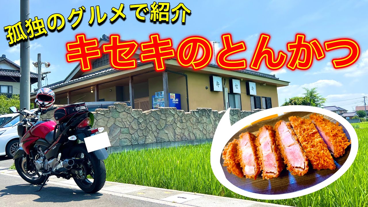 【バイク女子】孤独のグルメで紹介された「キセキ」のとんかつ目指してソロツー！｜るんちゃんと8464!!