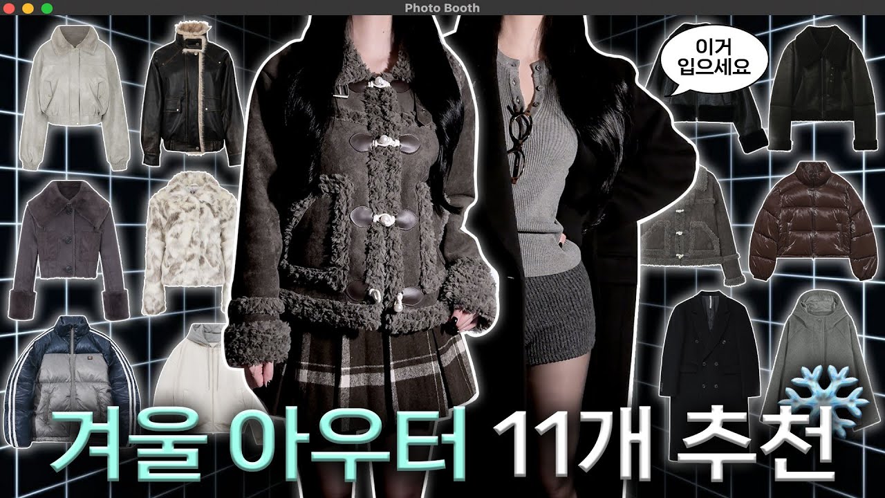 겨울 아우터☃️ 뭐 살지 고민이라고? 최애 무스탕&패딩&코트&퍼자켓 무려 11개 모았다…🧺❄️ 아우터추천•겨울코디•데일리룩•무스탕•코트•패딩•퍼코트