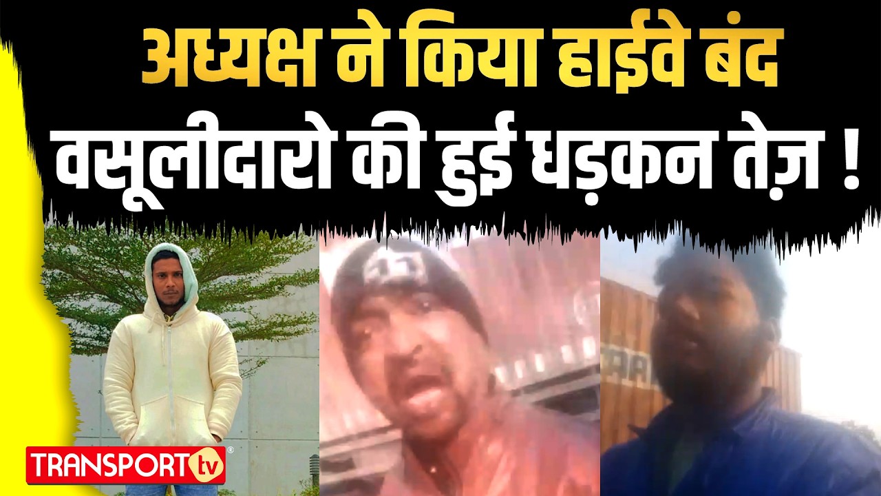 अध्यक्ष ने किया हाईवे बंद वसूलीदारो की हुई धड़कन तेज़ ! | TRANSPORT TV | V-5059