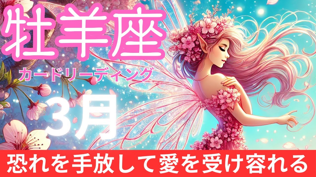 【牡羊座】2025年3月の運勢リーディング♈恐れを手放して愛を受け容れる時