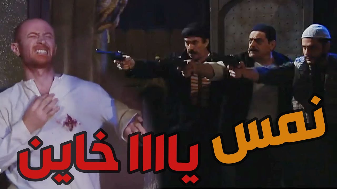 باب الحارة  ـ  معقول النمس يكون خاين وعم ييبع أهلو وناسوو كرمال المصاري بس أبو النار ما رح يسكت