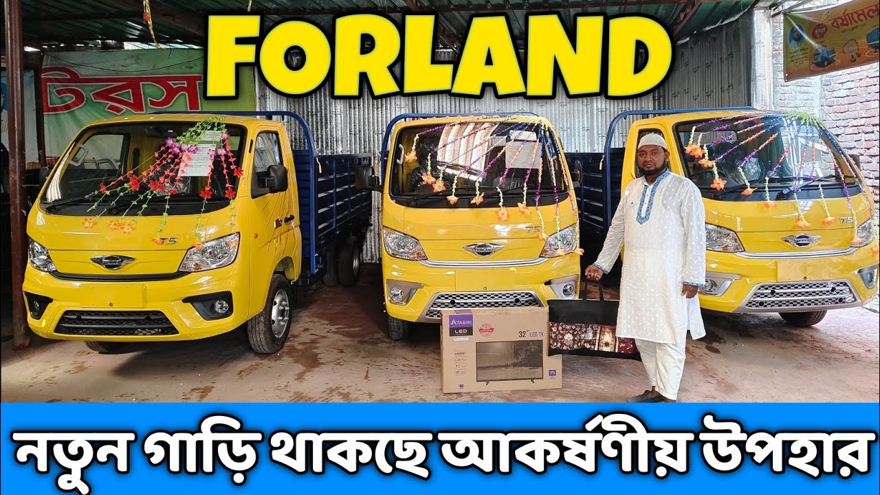 নতুন গাড়ি সুদ বিহিন কিস্তিতে। FORLAND।ATASHI। UNIQUE MOTORS 