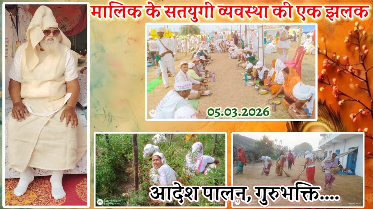 05.03.2026 👉मालिक के सतयुगी व्यवस्था की एक झलक//प्रेमी आदेश में बना रहे अपना भोजन #bhajanmarg 
