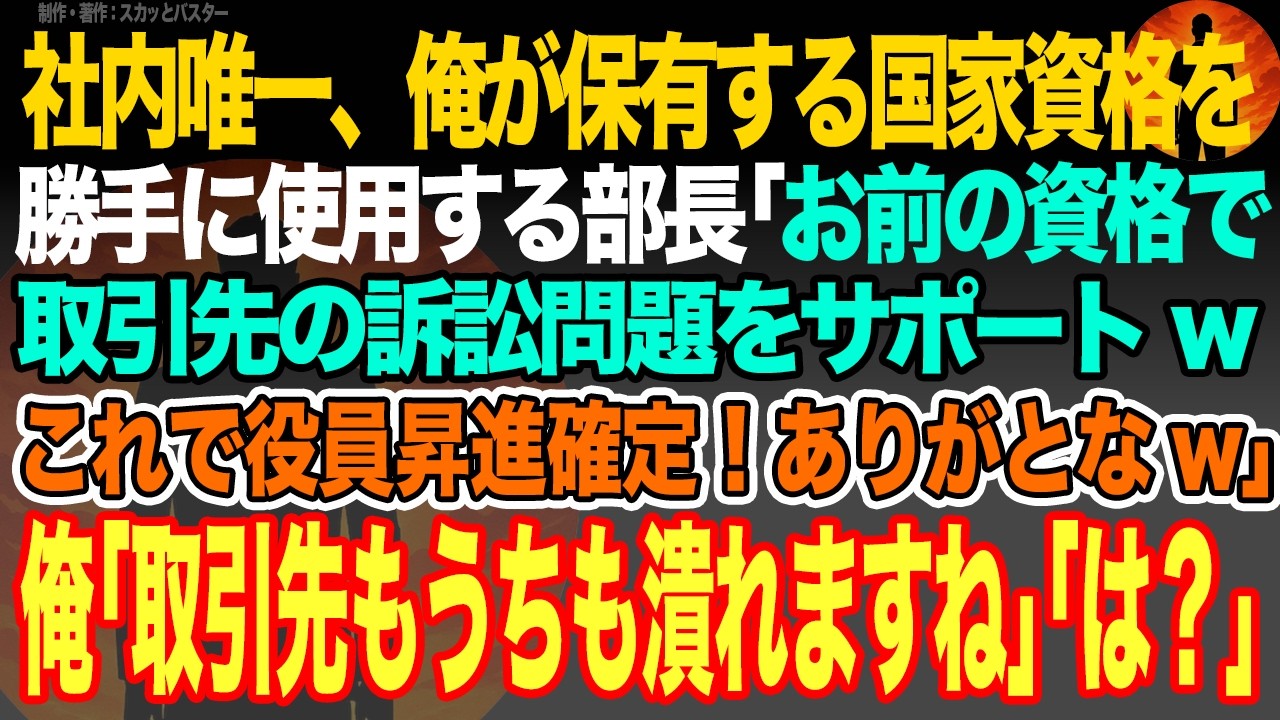 【感動スカッと】社内唯一、俺が保有する国家資格を勝手に使用する部長｢お前の資格で取引先の訴訟問題をサポートwこれで役員昇進確定！ありがとなw｣俺｢取引先もうちも潰れますね｣｢は？｣【いい話・朗読】