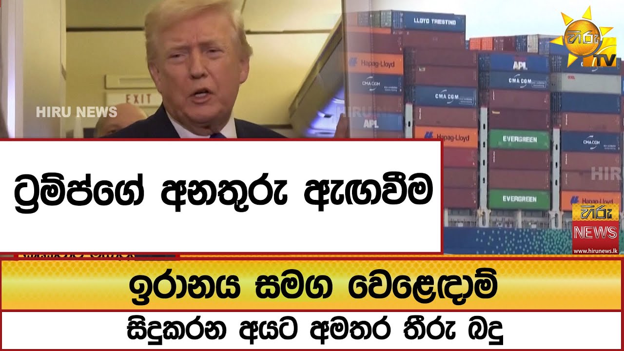 ට්‍රම්ප්ගේ අනතුරු ඇඟවීම...ඉරානය සමග වෙළෙඳාම් සිදුකරන අයට අමතර තීරු බදු  - Hiru News