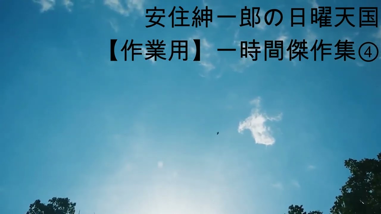 安住紳一郎の日曜天国【作業用】一時間　傑作集④