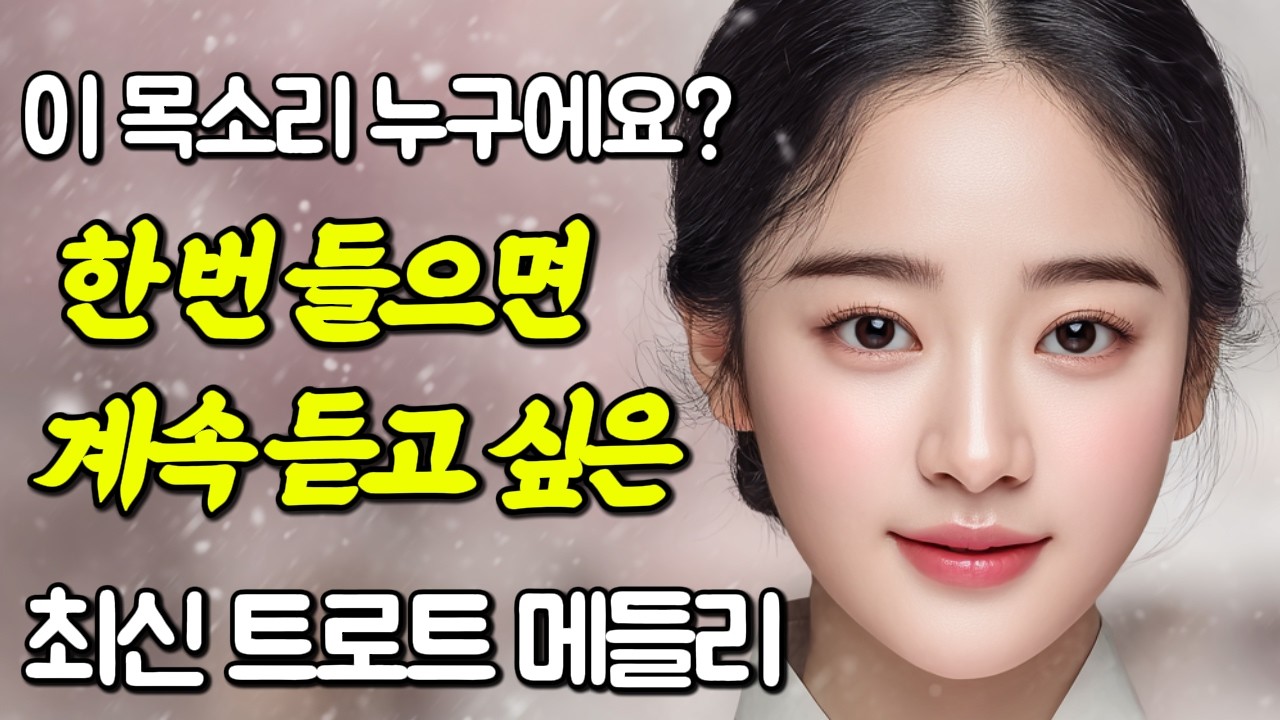 ✨좋은 하루를 보낼 수 있는 트로트 메들리🎶첫 소절부터 신나는 트로트 모음❤️| 같이 들을래요?