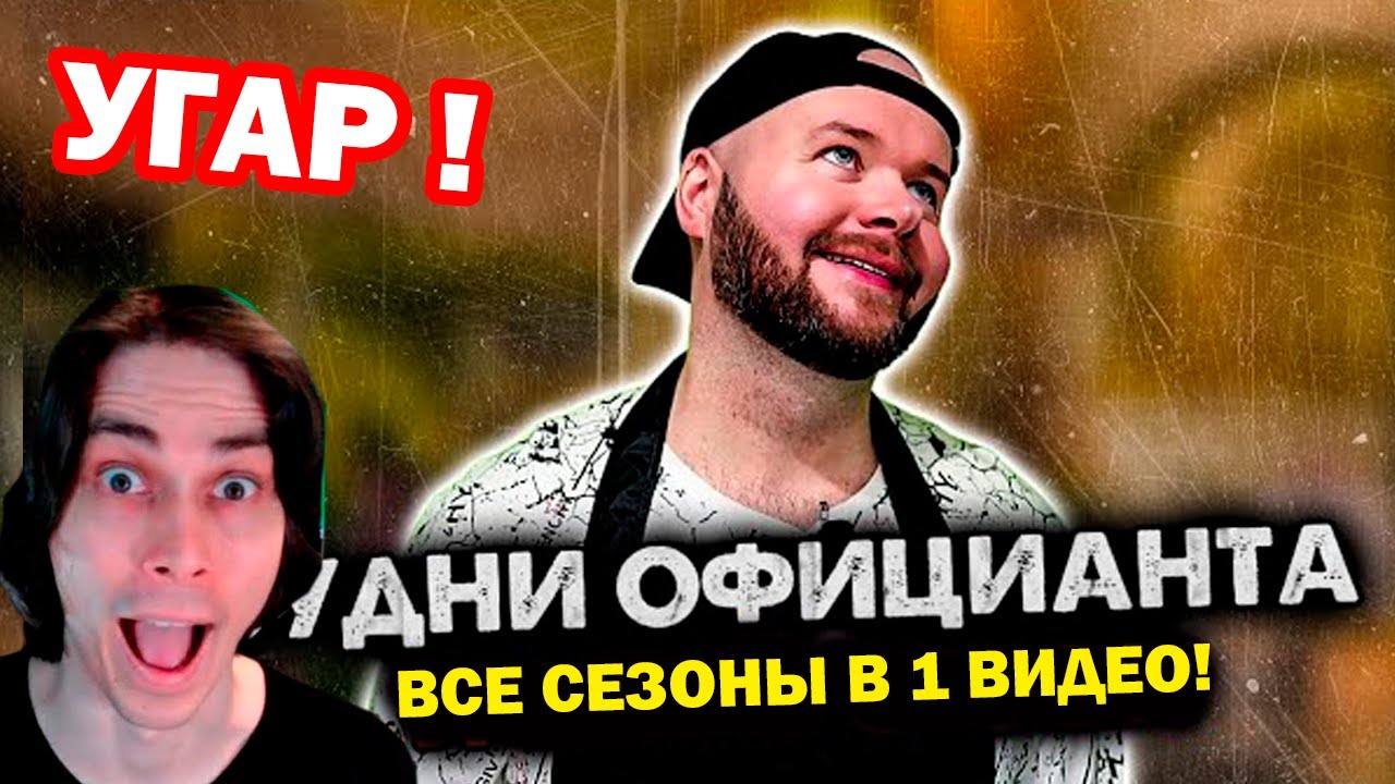 БУДНИ ОФИЦИАНТА - ВСЕ СЕРИИ В ОДНОМ ВИДЕО! - СБОРНИК. 1-3 СЕЗОН. АЛЕЖА ОБУХОВ - Реакция