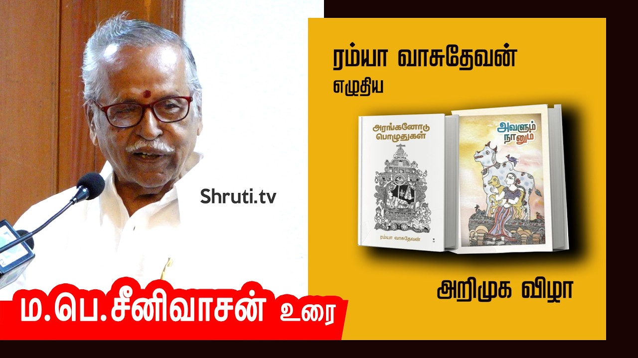 New Book Launch | M.P. Seenivasan Speech | ரம்யா வாசுதேவன் - 