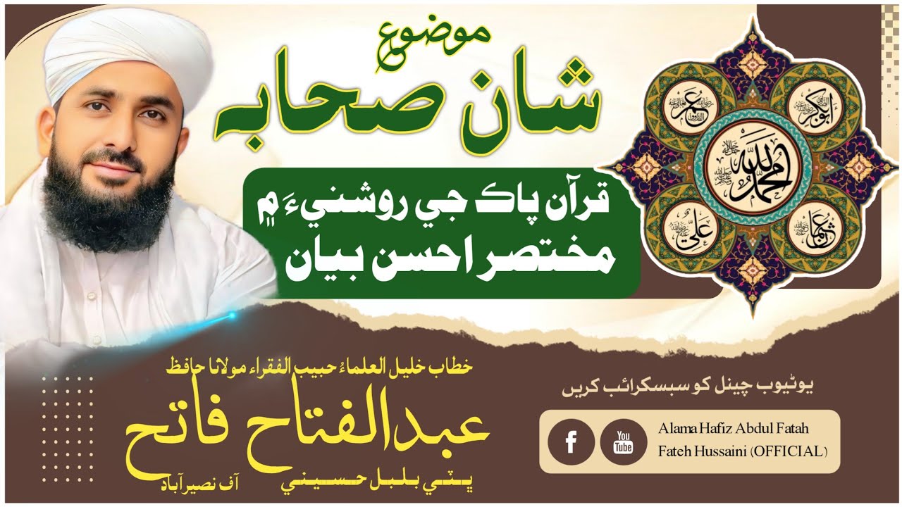Glory to the companions in the light of the Holy Quran.شان صحابه قرآن پاڪ جي روشنيءَ ۾