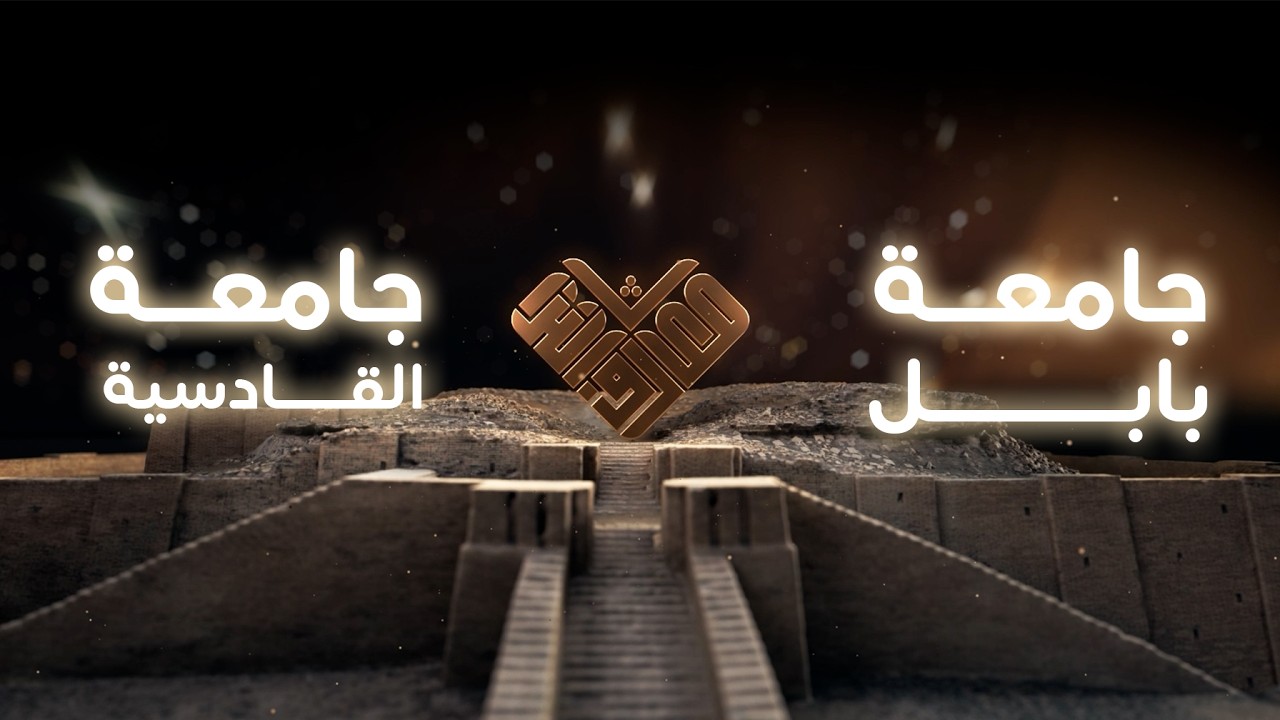 مسابقة معارف التراث الموسم السادس  - الحلقة الثانية عشرة - (جامعة بابل- جامعة القادسية)