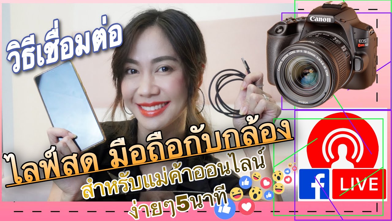 วิธีเชื่อมต่อไลฟสด ผ่านมือถือต่อกับกล้อง แบบง่ายๆสำหรับแม่ค้าออนไลน