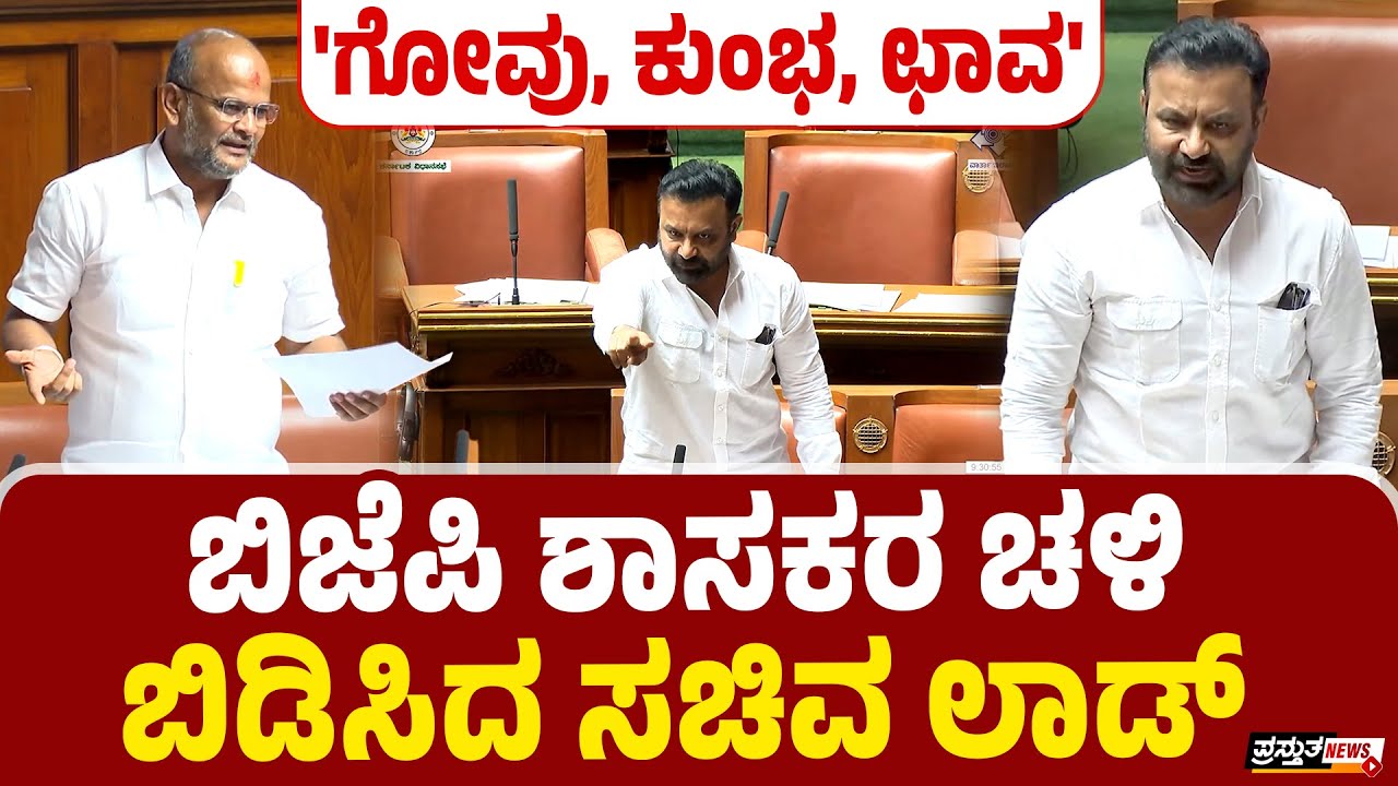 ಬಜೆಟ್ ಭಾಷಣದಲ್ಲಿ ಬಿಜೆಪಿ‌ ಶಾಸಕರ ಅನಗತ್ಯ ಮಾತುಗಳು : ಸಚಿವರಿಂದ ಕೌಂಟರ್