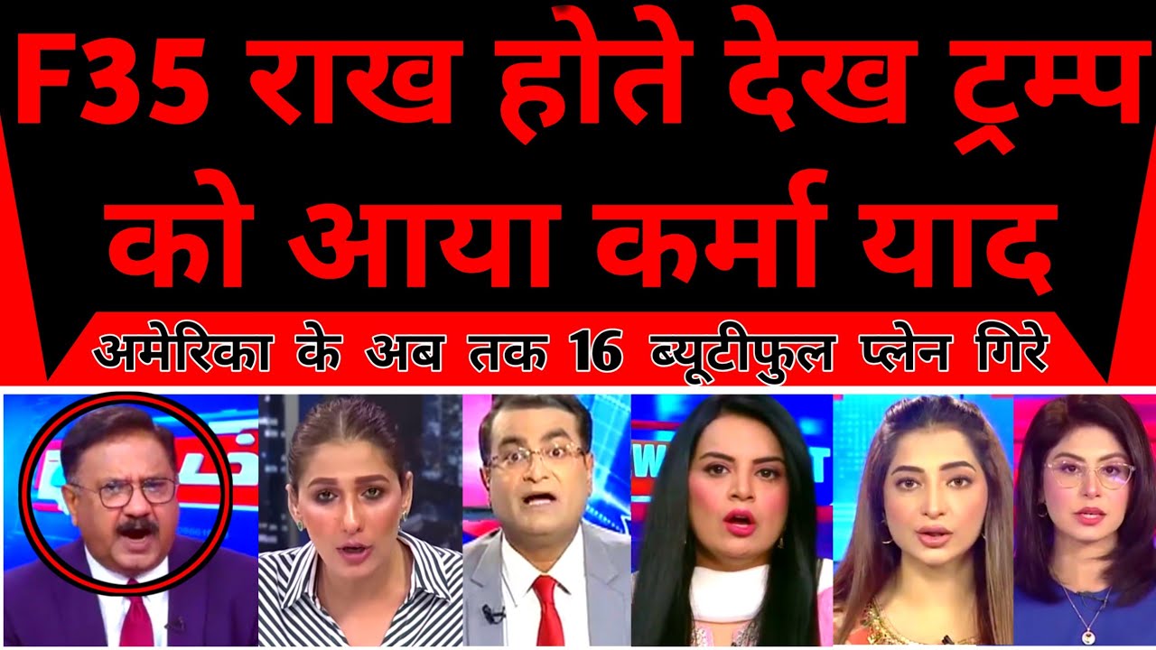 American Media | F35 Dhu Dhu Jalte Dekh Trump Ne Khoya Aapa |