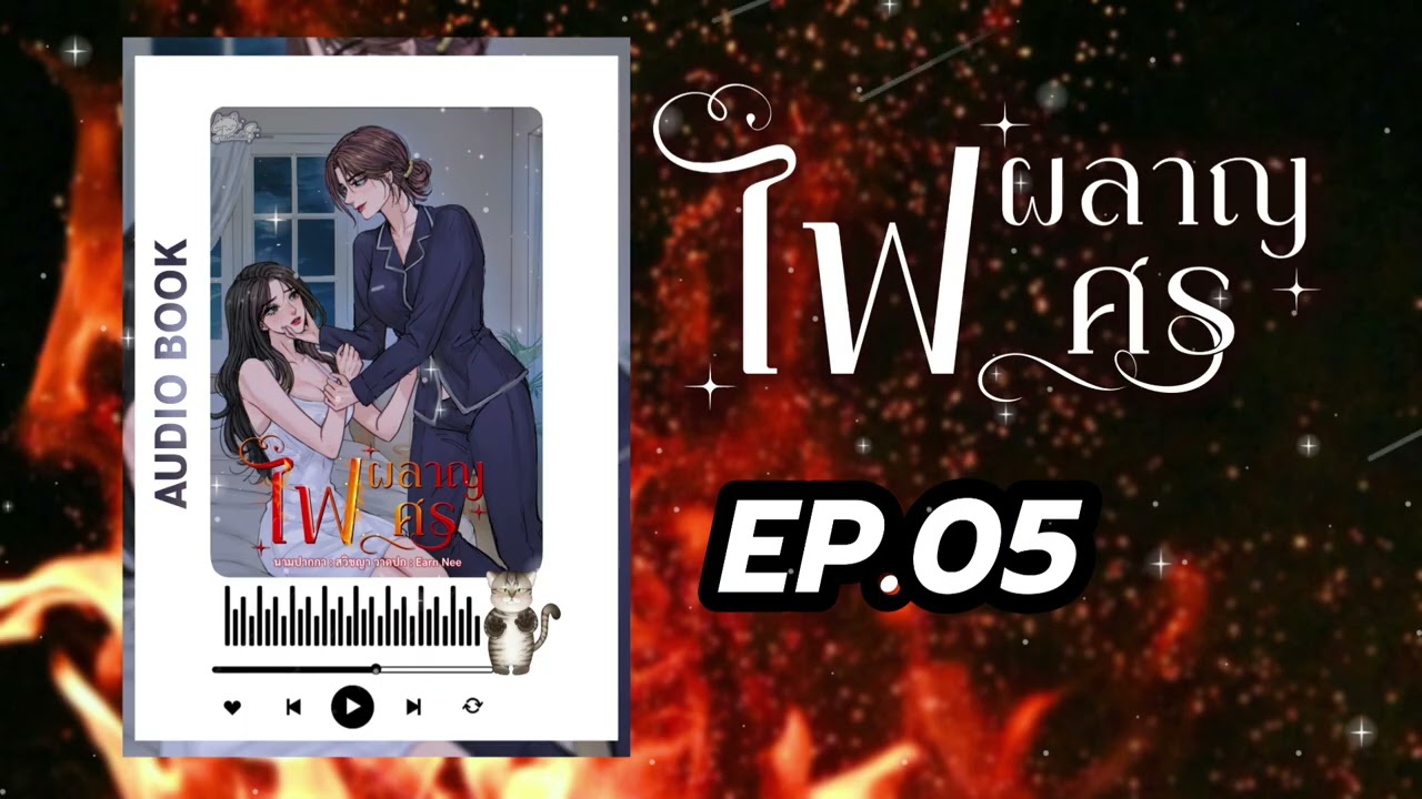 #นิยายยูริ หญิงรักหญิง ไฟผลาญศร EP.5 | สวิชญา 