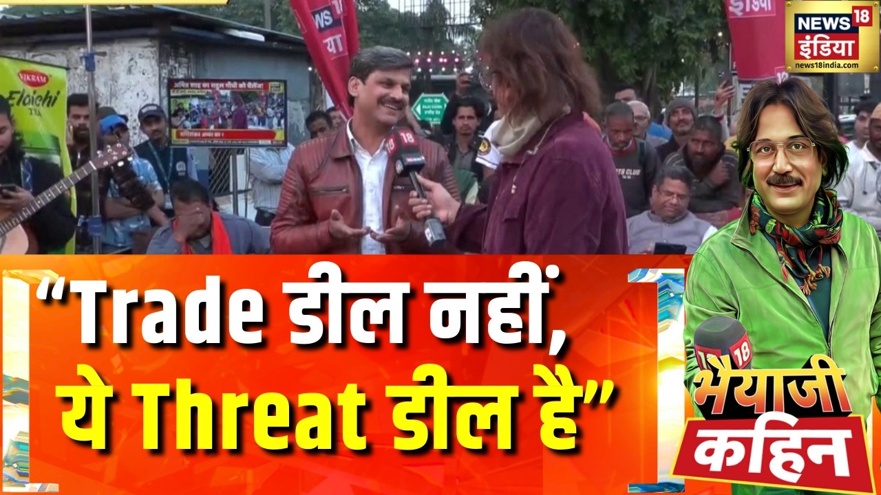 अमेरिका से डील, भारत में सियासी दंगल!| India-US Trade Deal | PM Modi | Trump | Bhaiyaji Kahin