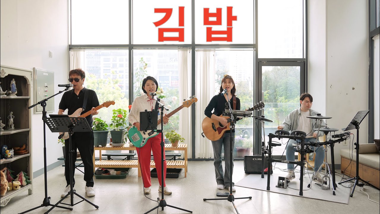 김밥(Gimbap-더자두)/cover by 키다리밴드