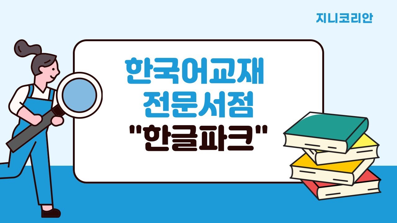 [지니코리안] 한국어 강사 교재 추천! TOPIK부터 회화까지｜한글파크 완전 활용법