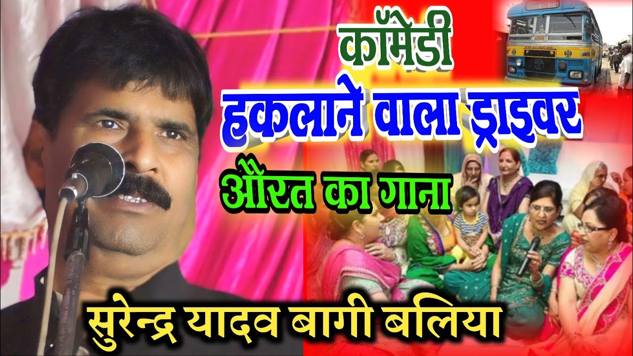 हकला वाली कॉमेडी सम्राट सुरेंद्र यादव हँसा हँसा कर पागल कर देने वाला #चुटकुला #लोकगीत #बिरहा comedy
