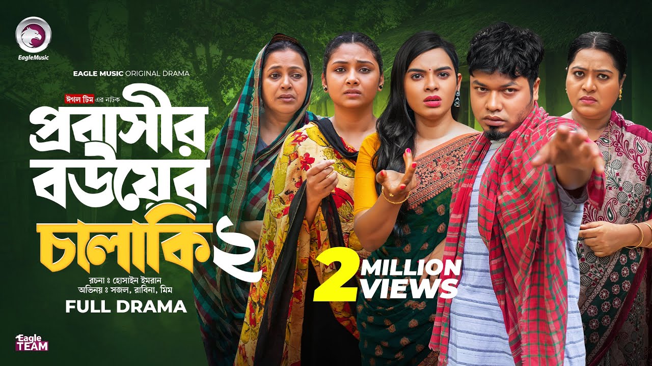 Probashir Bouer Chalaki 2 | প্রবাসীর বউয়ের চালাকি ২ (Full Natok) Eagle Team | Bangla Natok 2024