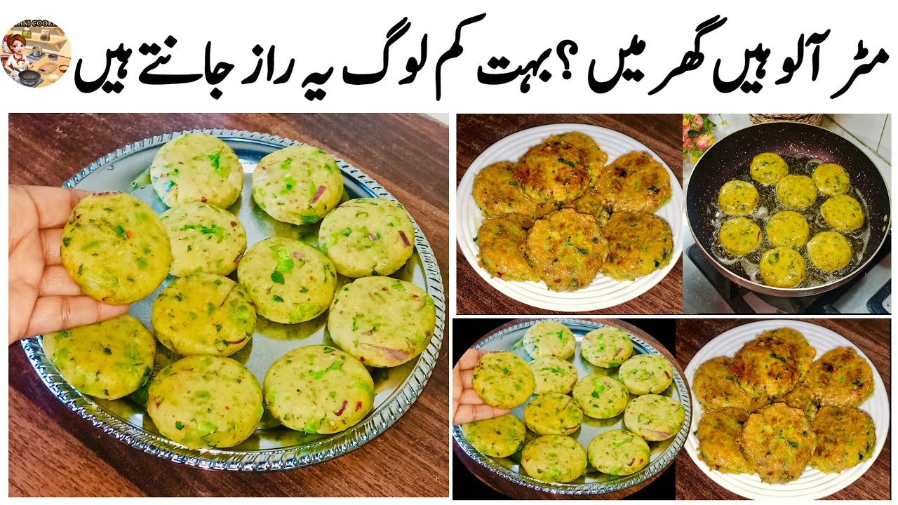 مٹر آلو کے کباب ایسے بنائیں کہ کھانے والے انگلیاں چاٹ جائیں|New Aloo Matar Kabab Recipe