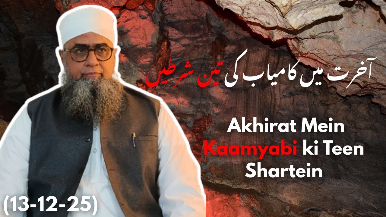 Akhirat Mein Kaamyabi ki Teen Shartein || آخرت میں کامیاب کی تین شرطیں || By Maulana Ahmed Ali Nadvi
