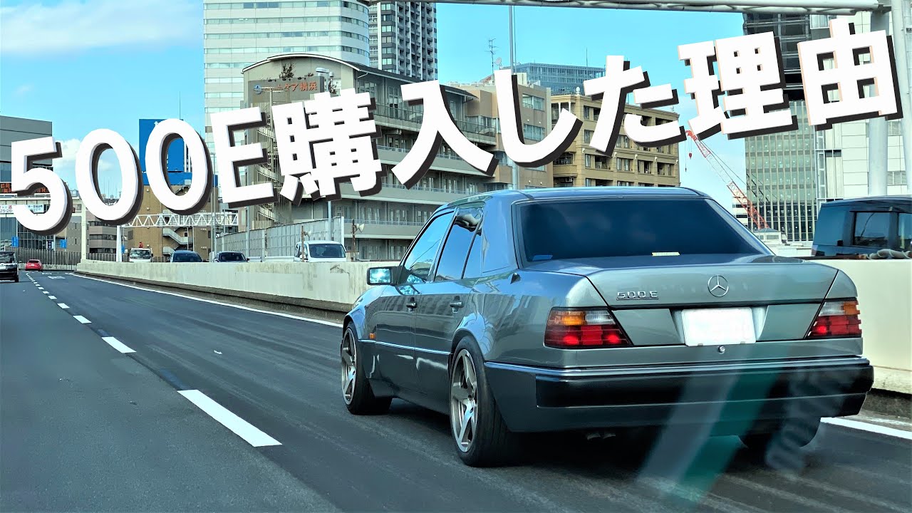 【W124】500E購入した理由 AMGと悩み【乗り換え】Mercedes-Benz E500 C63 E63S
