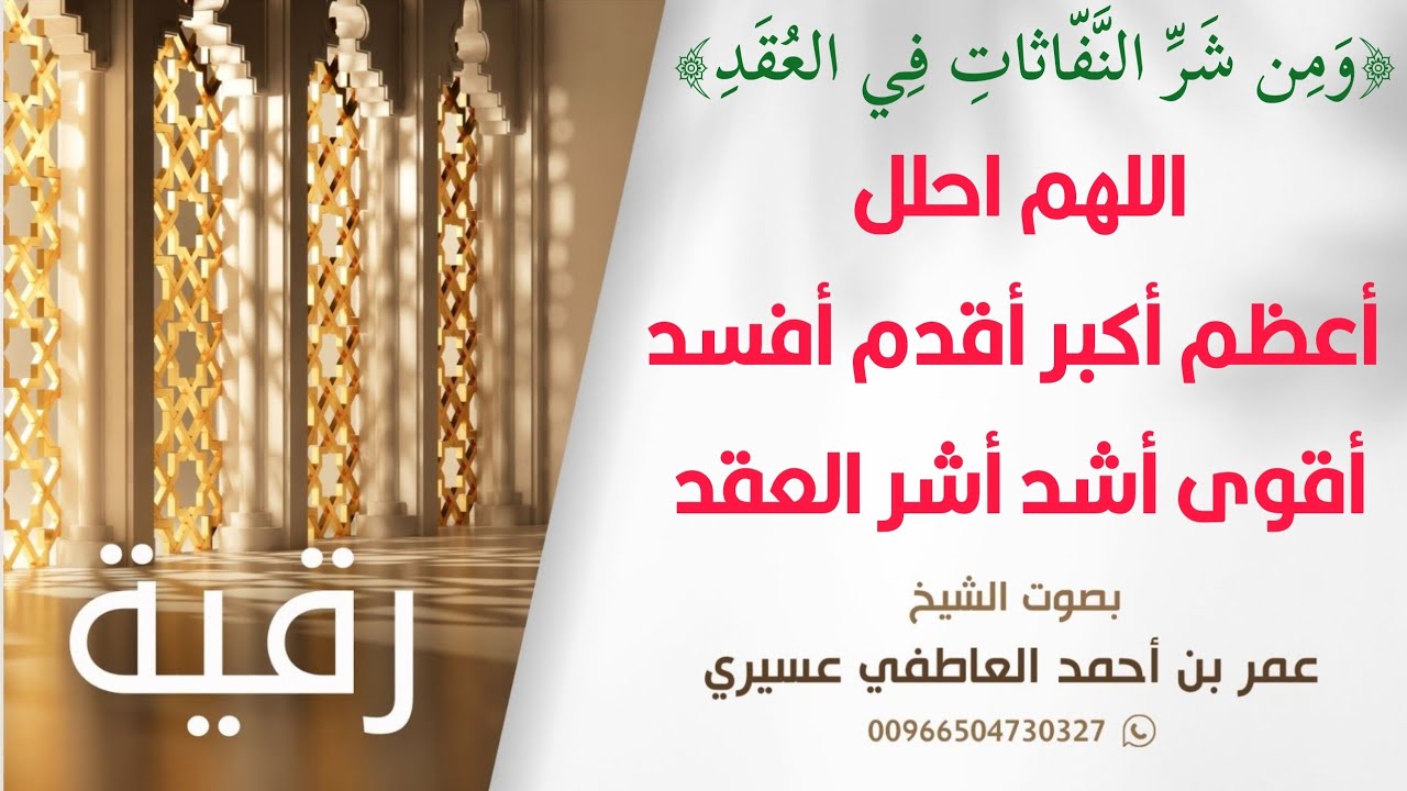 رقية:(و من شر النفاثات في العقد) اللهم احلل أعظم أكبر أقدم أفسد أقوى أشد أشر العقد | عمر العاطفي