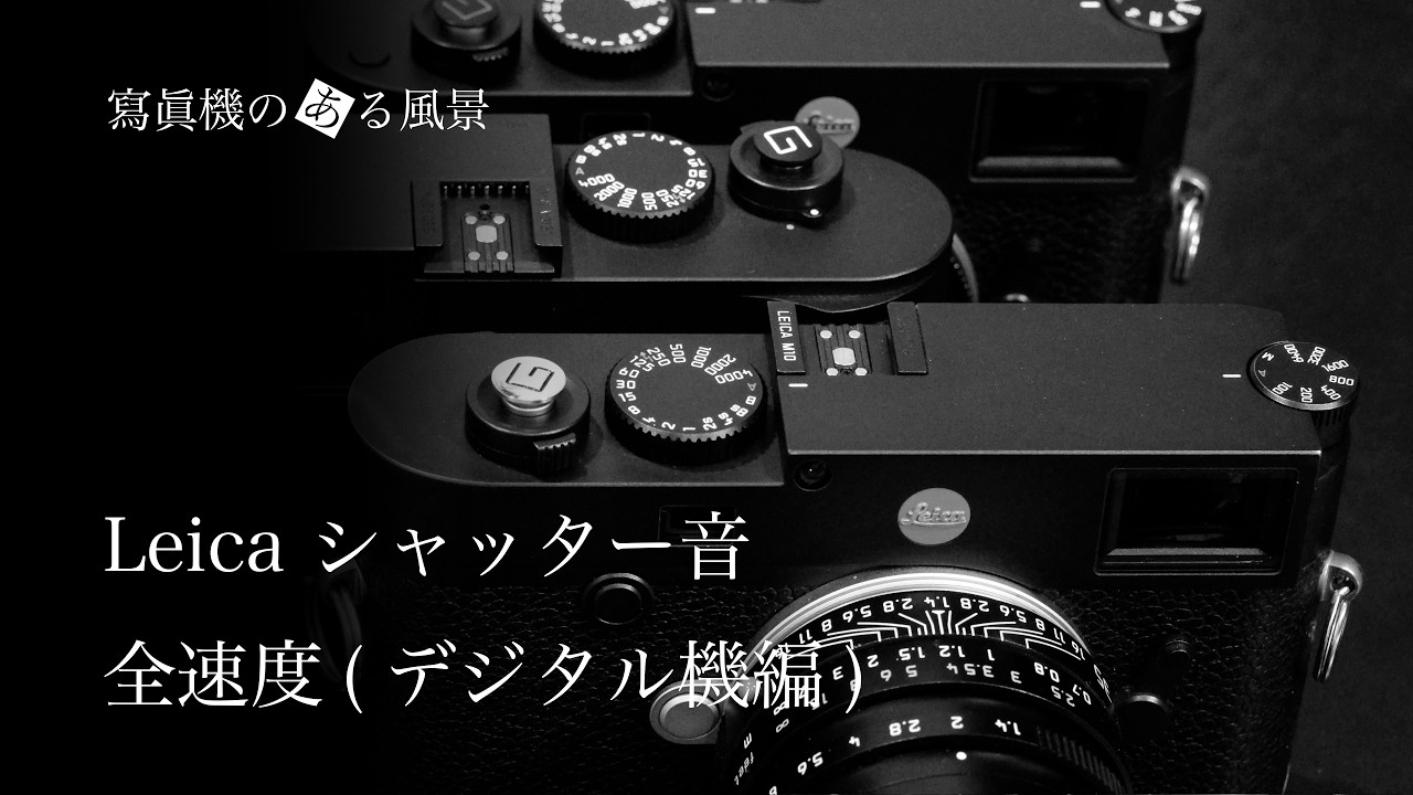M型ライカ シャッター音カタログ#2 - デジタル機編【Leica M10/M10Monochrom/M11全速度】-