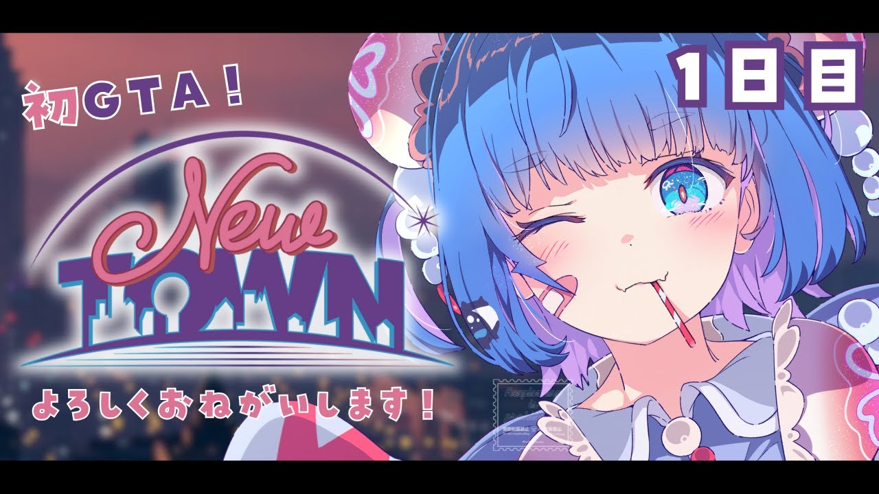 【 #NEWTOWN ⌇1日目 】初めてのGTAです❕よろしくお願いします⚡【 #vtuber ⌇ #羽汐なゆた 】