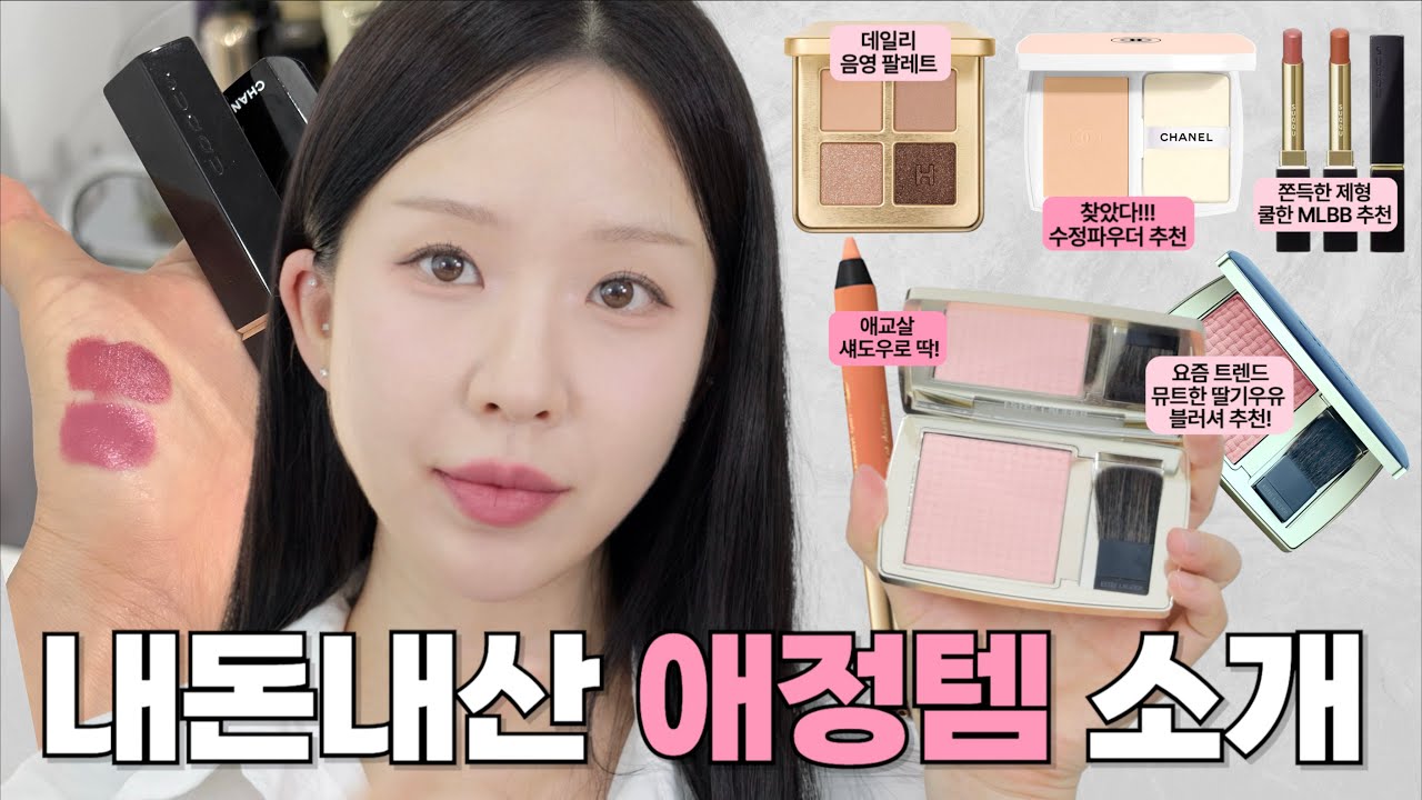 💗요즘 파우치에 맨날 가지고 다니는 데일리 애정템 소개💗 (에스티로더, 샤넬, 스쿠, 아워글래스)