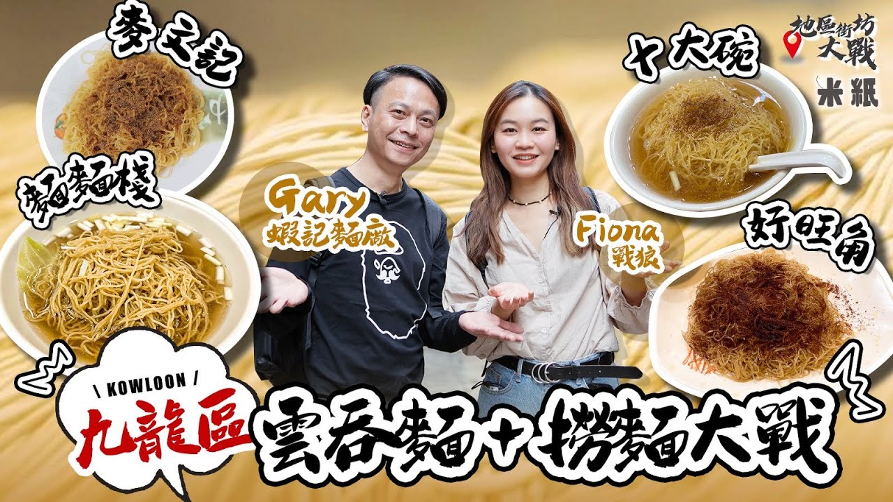 #米紙｜九龍區雲吞麵/撈麵大戰 撈麵上湯有乜用？ 關注組熱捧長龍店十大碗力鬥老字號好旺角 麥系vs劉森記之後 被譽為九龍至尊麥文記竟失手 ？#地區街坊大戰