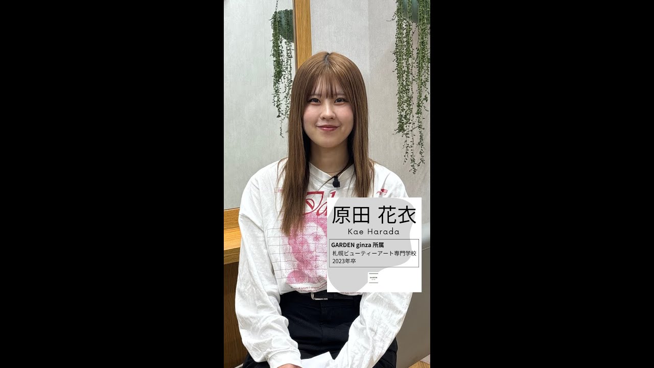 スタッフインタビュー『GARDEN ginza』（ガーデン銀座）所属・原田花衣（札幌・札幌ビューティーアート専門学校）#採用 #美容専門学校 #美容師 #美容室 #新卒