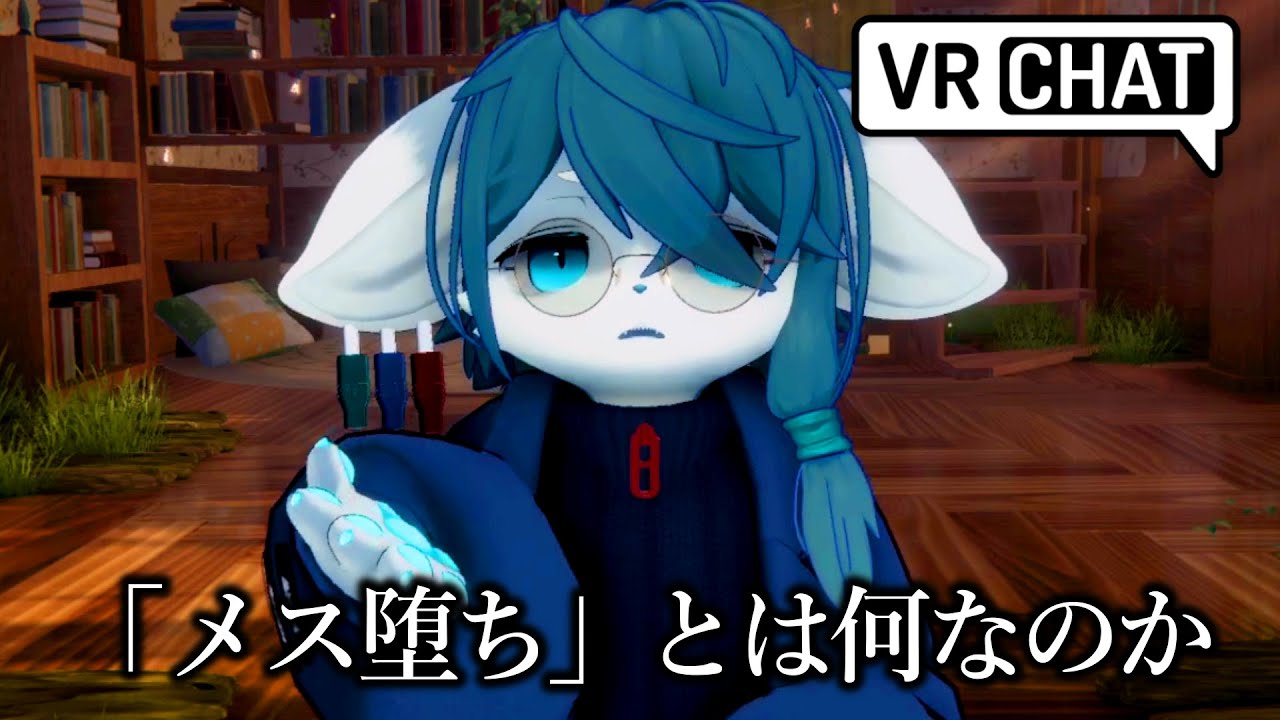 【VRChat】初心者が考える「ユーザーがメス堕ちしてしまう原因・メス堕ち文化発生の歴史」