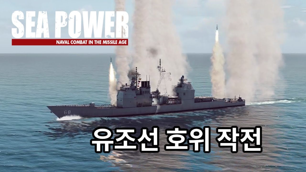 호르무즈 해협 유조선 호위 - Sea Power (씨 파워)  플레이