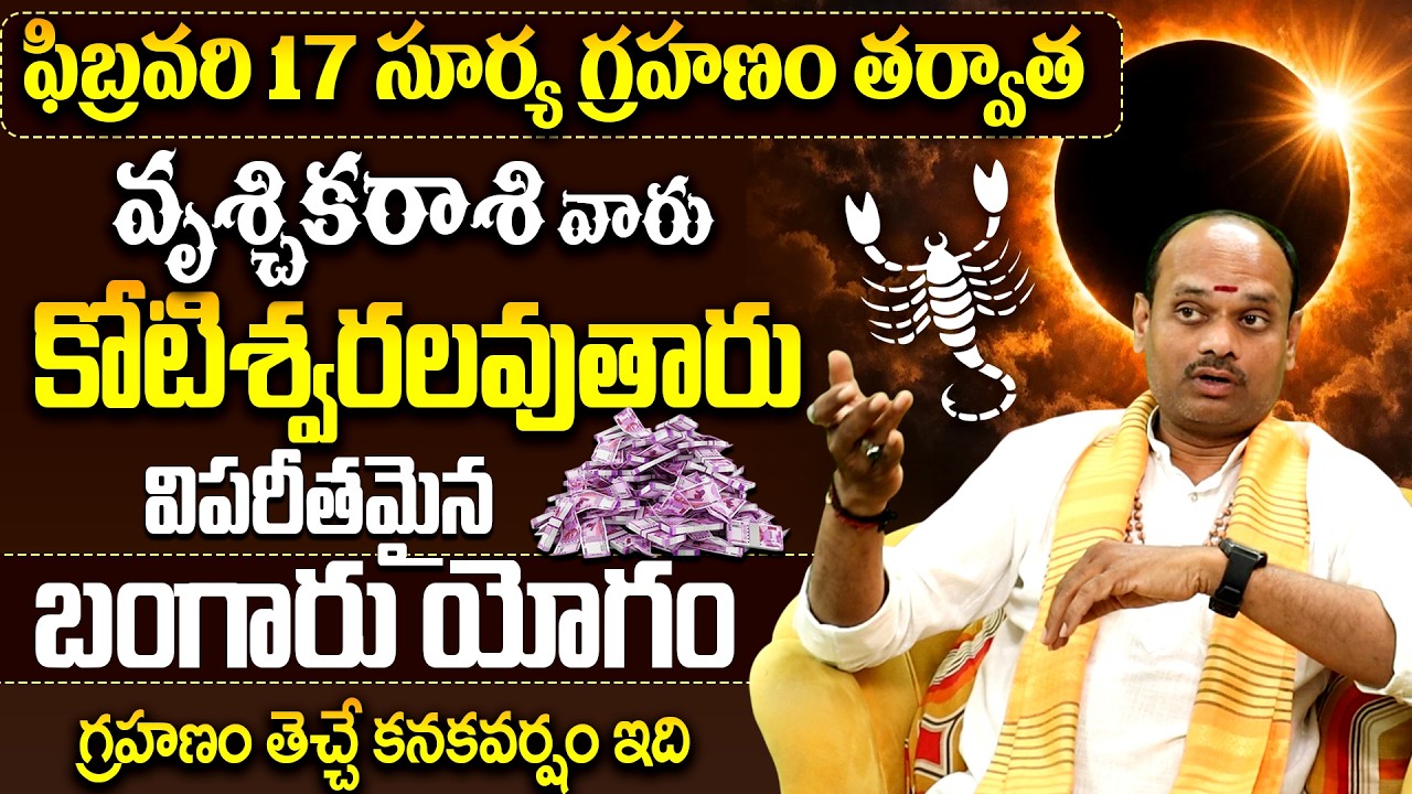 వృశ్చిక రాశి వారికి పండగే!✨|Surya Grahanam February Vruschika Rasi Rashipalithalu |Solar Eclipse