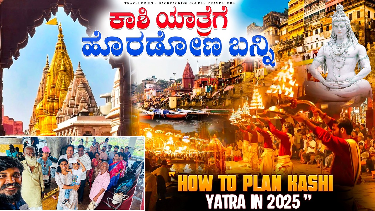 ಕಾಶಿ ಯಾತ್ರೆ 2025 | How to Plan Kashi Yatra 2025 | Kannada Vlog | Kashi Vishwanath Temple | Mahadev