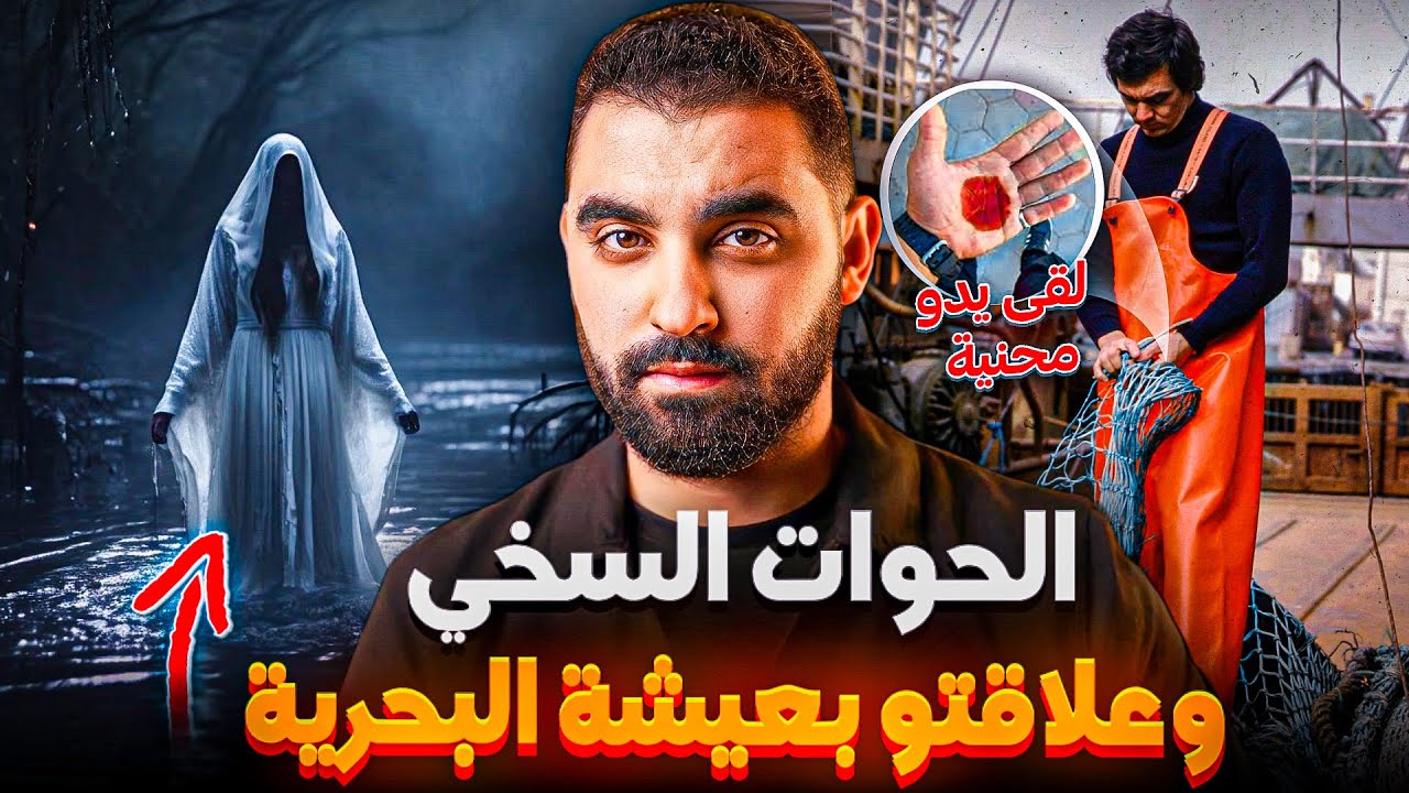 قصة الحوات السخي وعلاقتو بعيشة البحرية 😱 لقا يدو محنية
