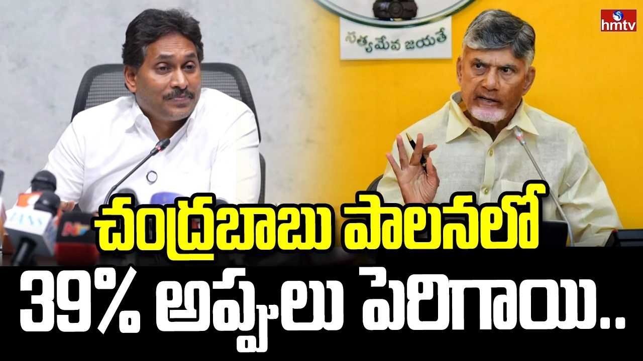 చంద్రబాబు పాలనలో 39% అప్పులు పెరిగాయి.. | YS Jagan Comments On CM Chandrababu | hmtv