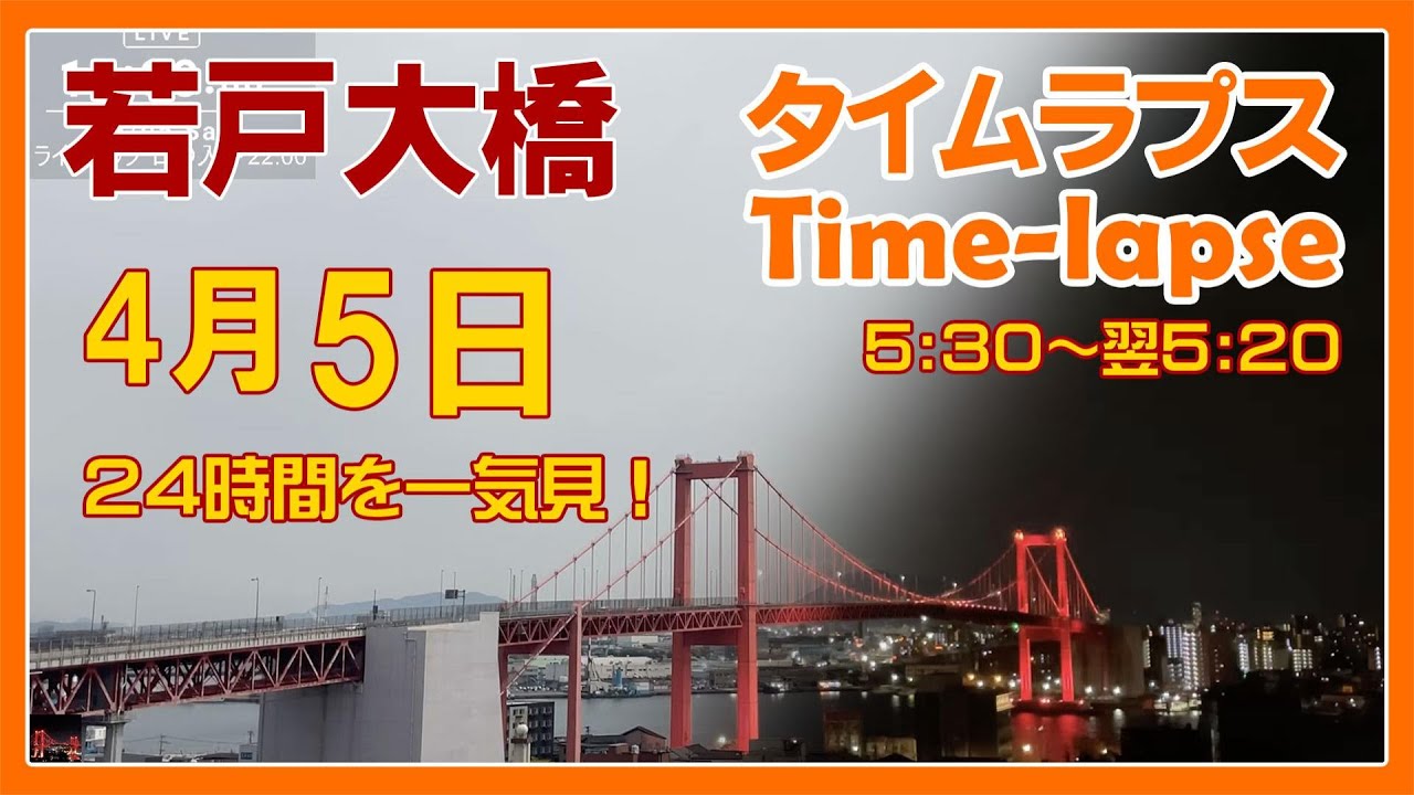 【北九州タイムラプス 夜景】'25/4/5 一気見 若戸大橋周辺の魅力を60倍速で24時間を一気見！ Japan Red Bridge #timelapse