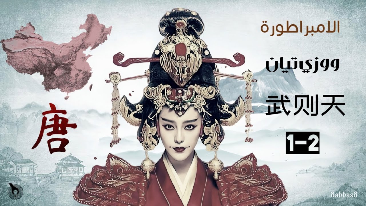 أقوى امرأة في التاريخ I الامبراطورة وو زي تيان Empress Wu Zetian I 武则天