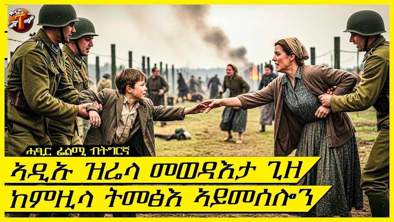 ስድሩኡ ከምዝተቐተሉ ምሰመዐ ዝሰረሖ ተኣምር