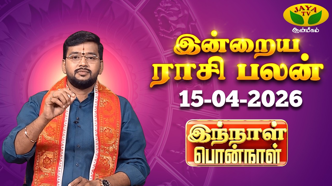 15.04.2026 ராசி பலன் | Innal Ponnal | Astrologer Harish Raman | Tamil Rasi Palan | Jaya TV Aanmeegam